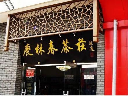 中式茶葉門面店鋪門頭案例效果圖