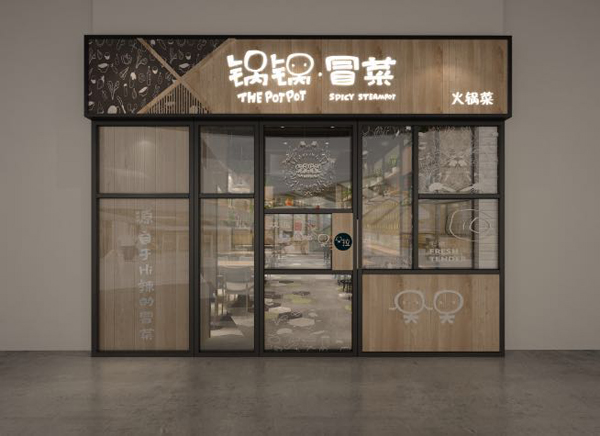 冒菜店門面門頭設計 冒菜店門面門頭設計圖