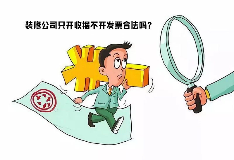 裝修公司只開收據不開發票合法嗎？算不算違...
