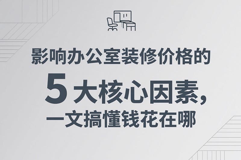 影響辦公室裝修價格的 5 大核心因素,一文搞懂錢花在哪 影響辦公室裝修價格的 5 大核心因素,一文搞懂錢花在哪